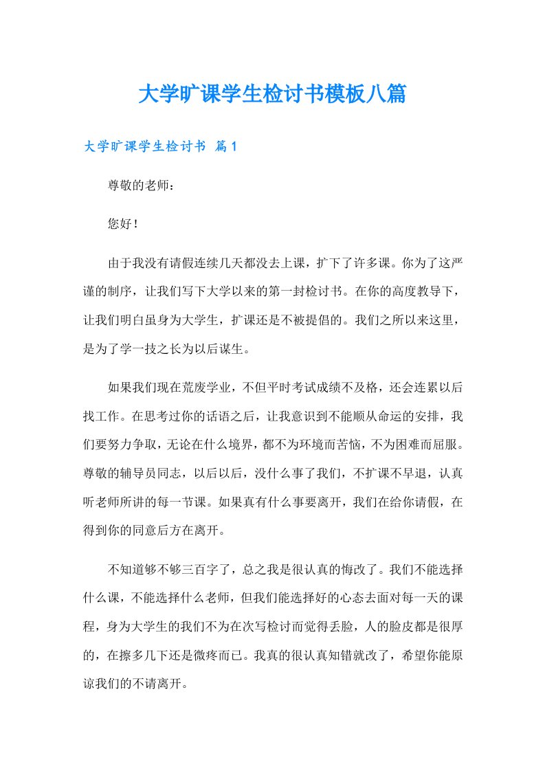 （精选）大学旷课学生检讨书模板八篇