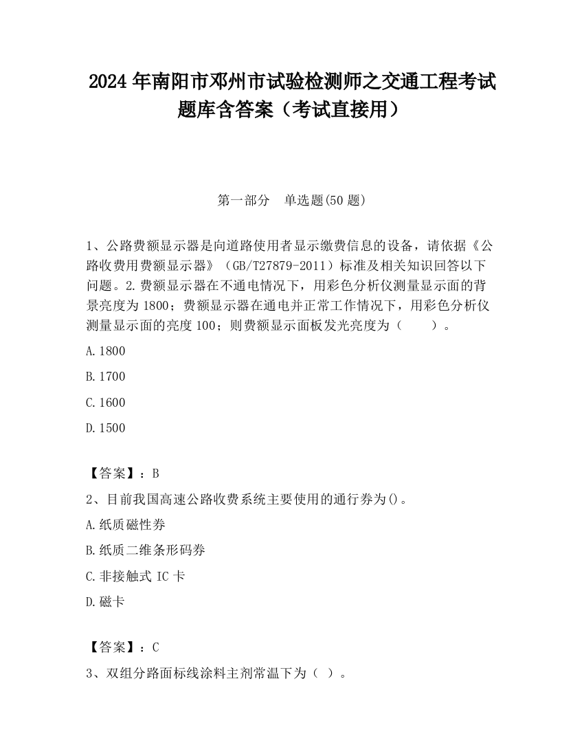 2024年南阳市邓州市试验检测师之交通工程考试题库含答案（考试直接用）