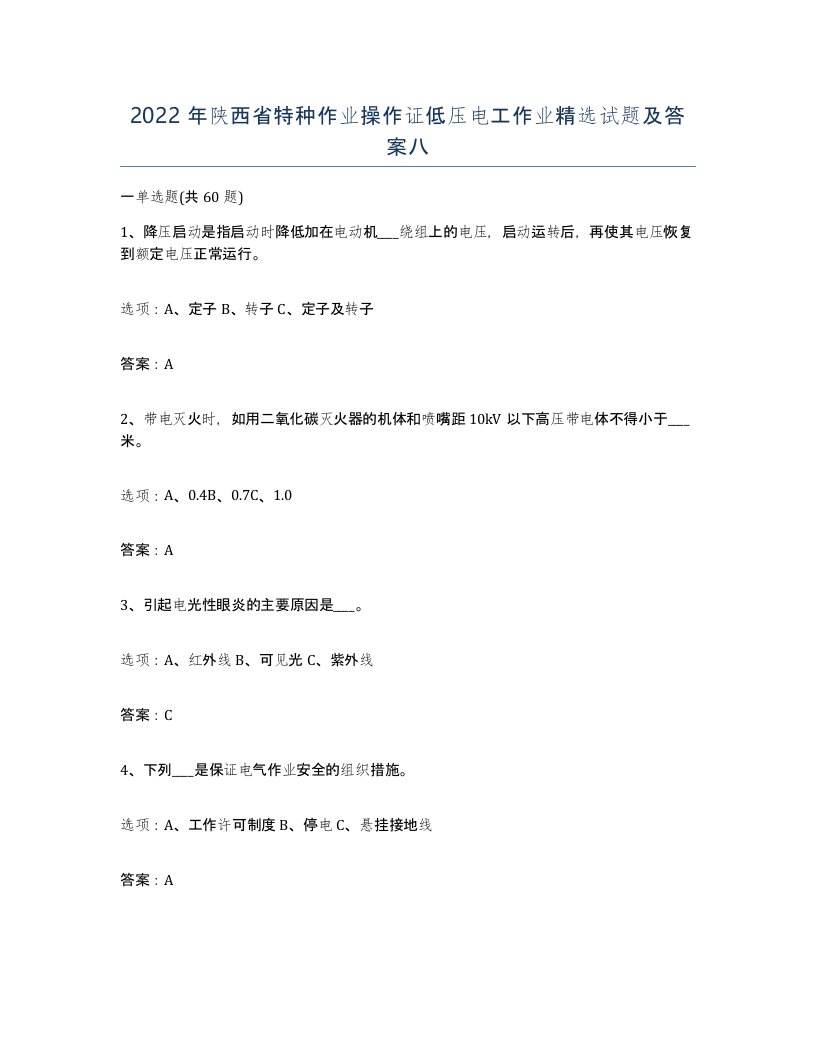 2022年陕西省特种作业操作证低压电工作业试题及答案八