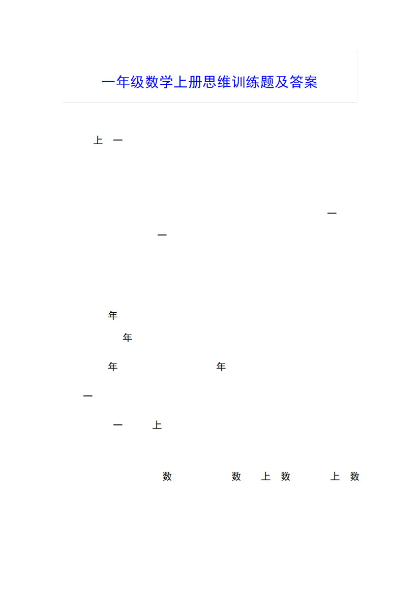 一年级数学上册思维训练题及答案