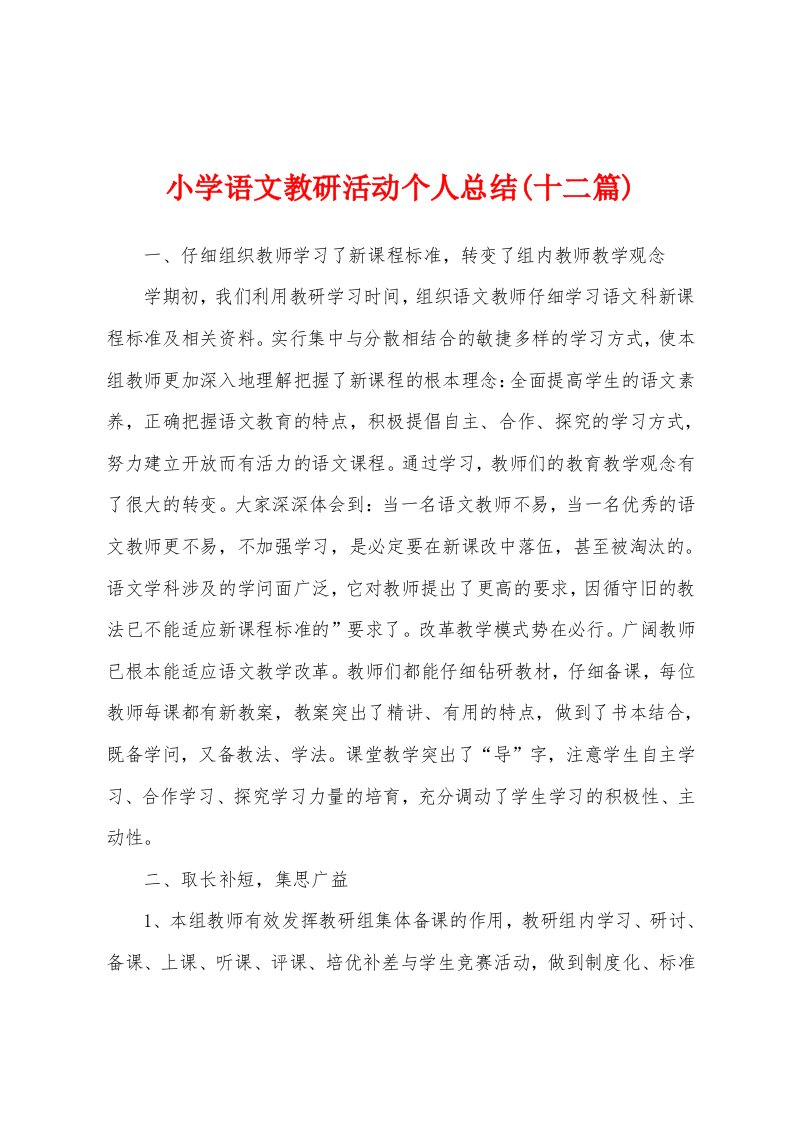 小学语文教研活动个人总结(十二篇)