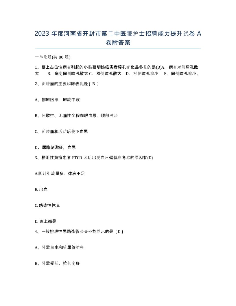 2023年度河南省开封市第二中医院护士招聘能力提升试卷A卷附答案