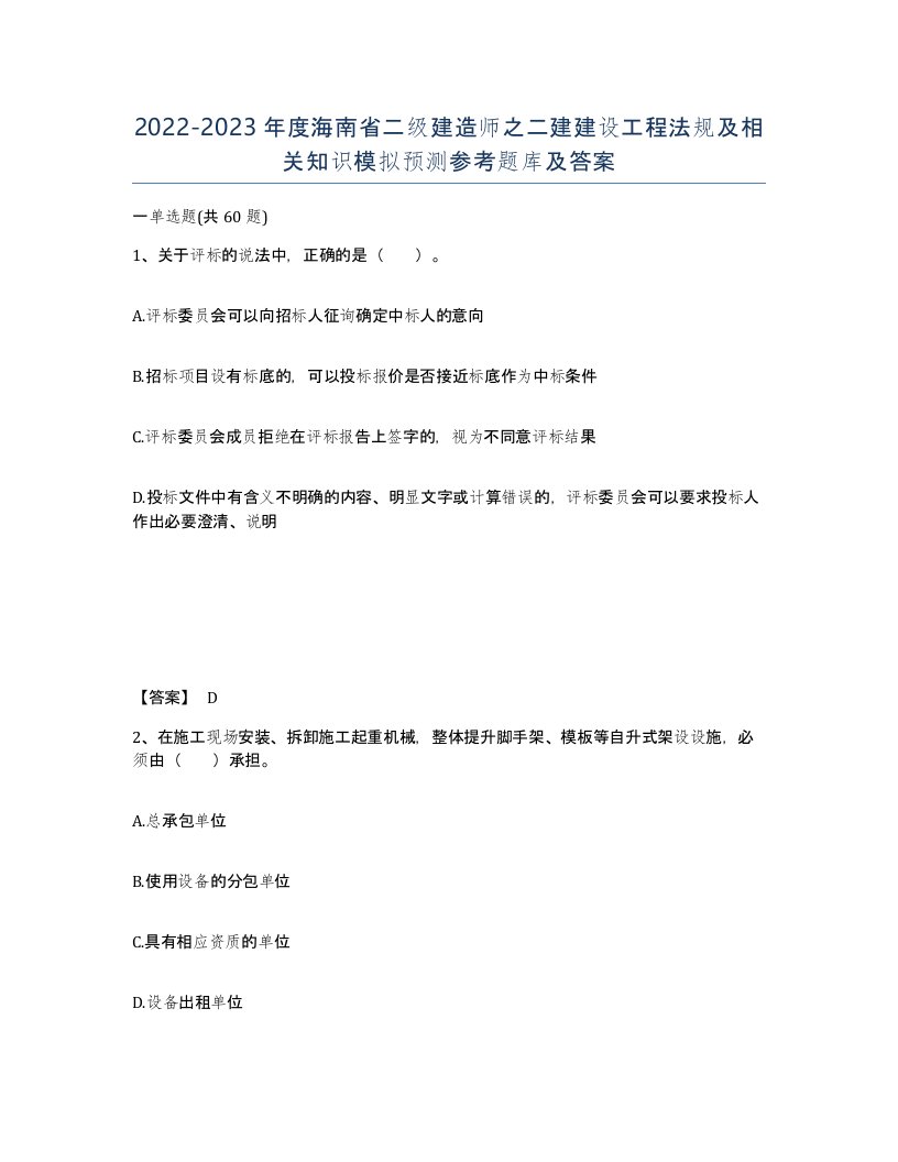 2022-2023年度海南省二级建造师之二建建设工程法规及相关知识模拟预测参考题库及答案