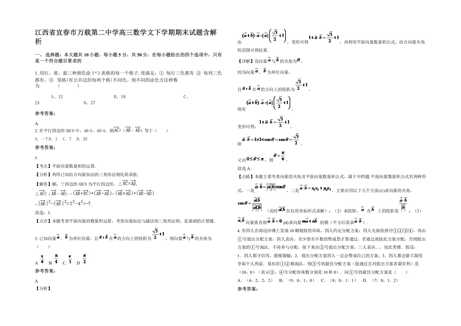 江西省宜春市万载第二中学高三数学文下学期期末试题含解析