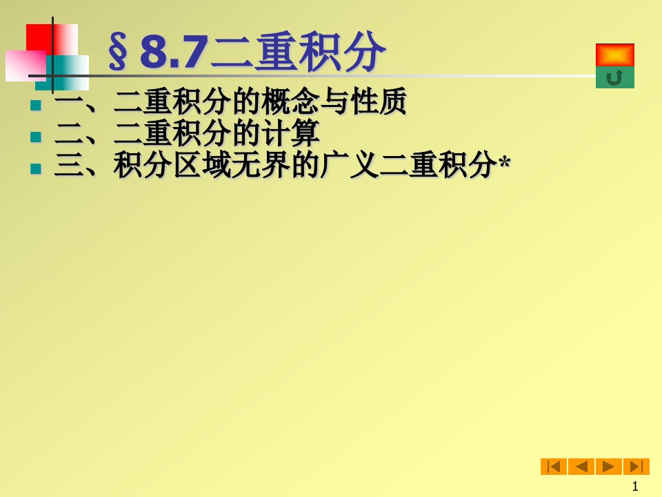 高等数学(微积分)课件--§8.7二重积分