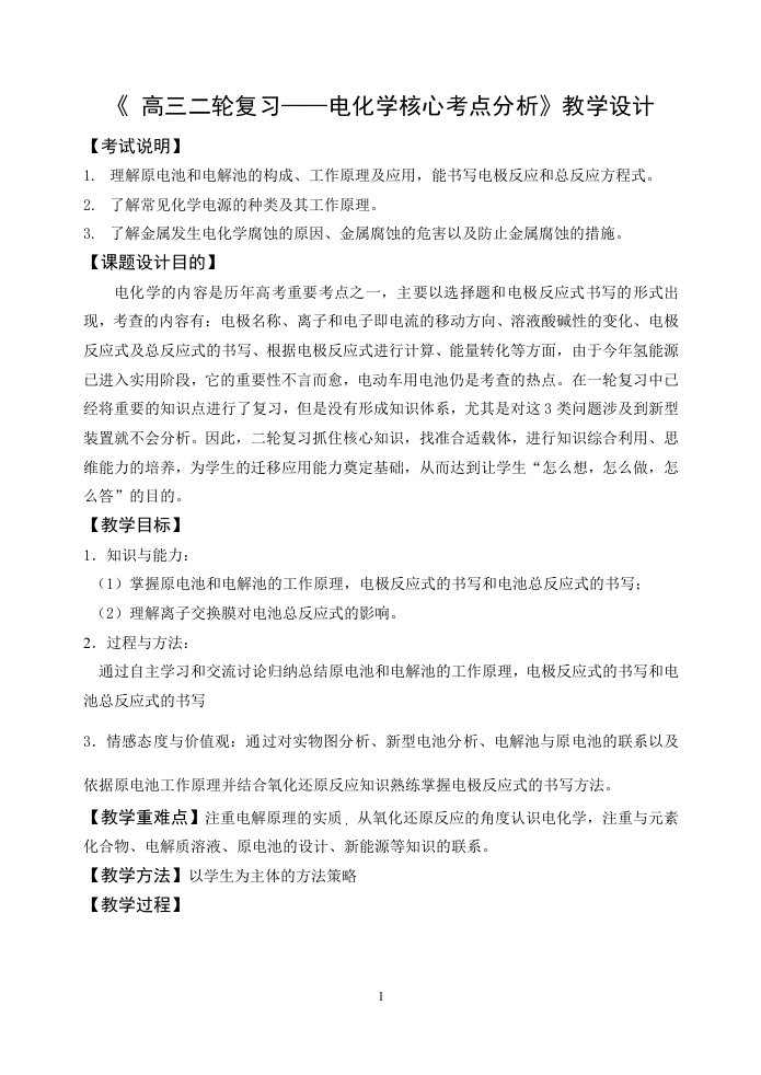 高三二轮复习电化学教学设计