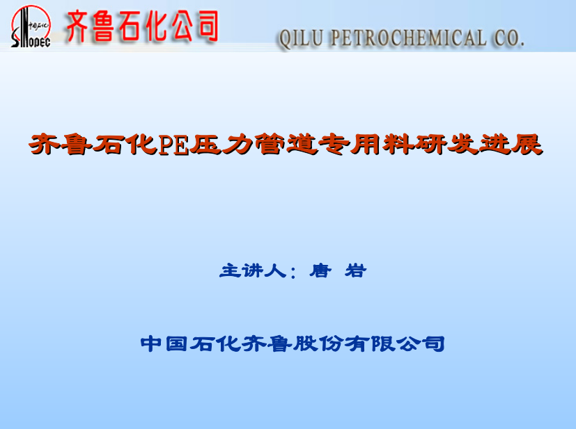 齐鲁石化PE压力管道专用料研发进展