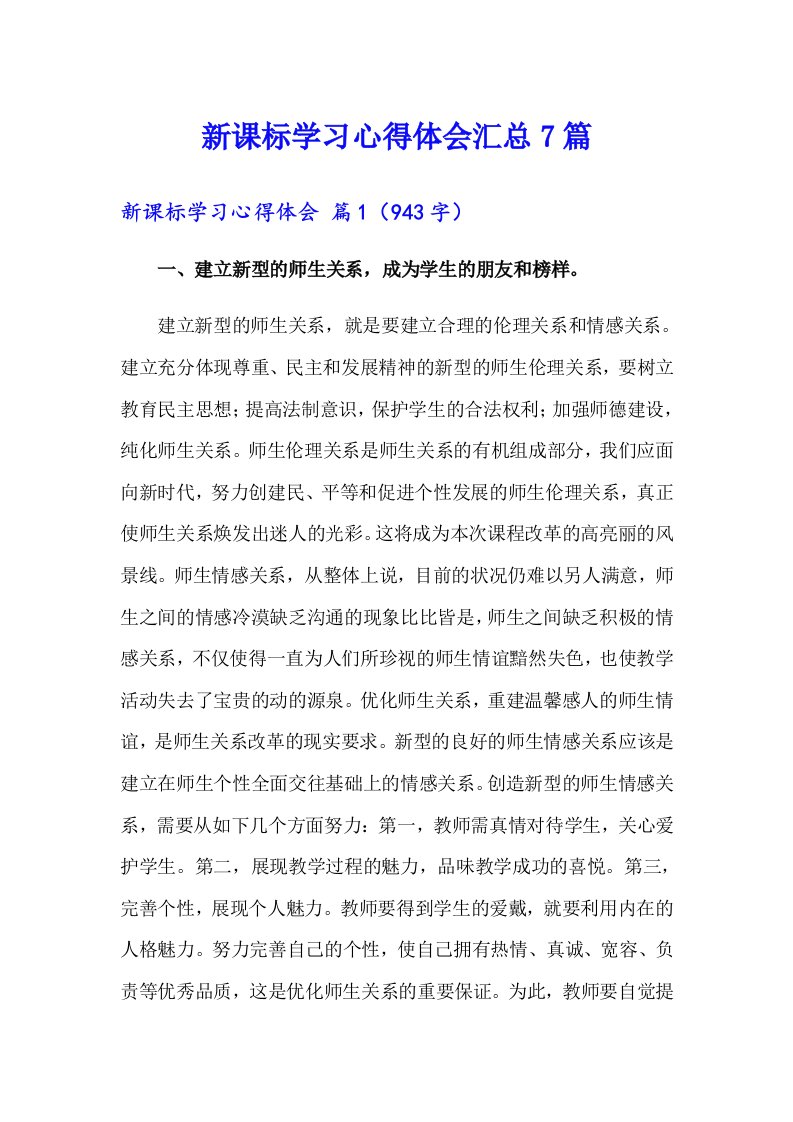 新课标学习心得体会汇总7篇