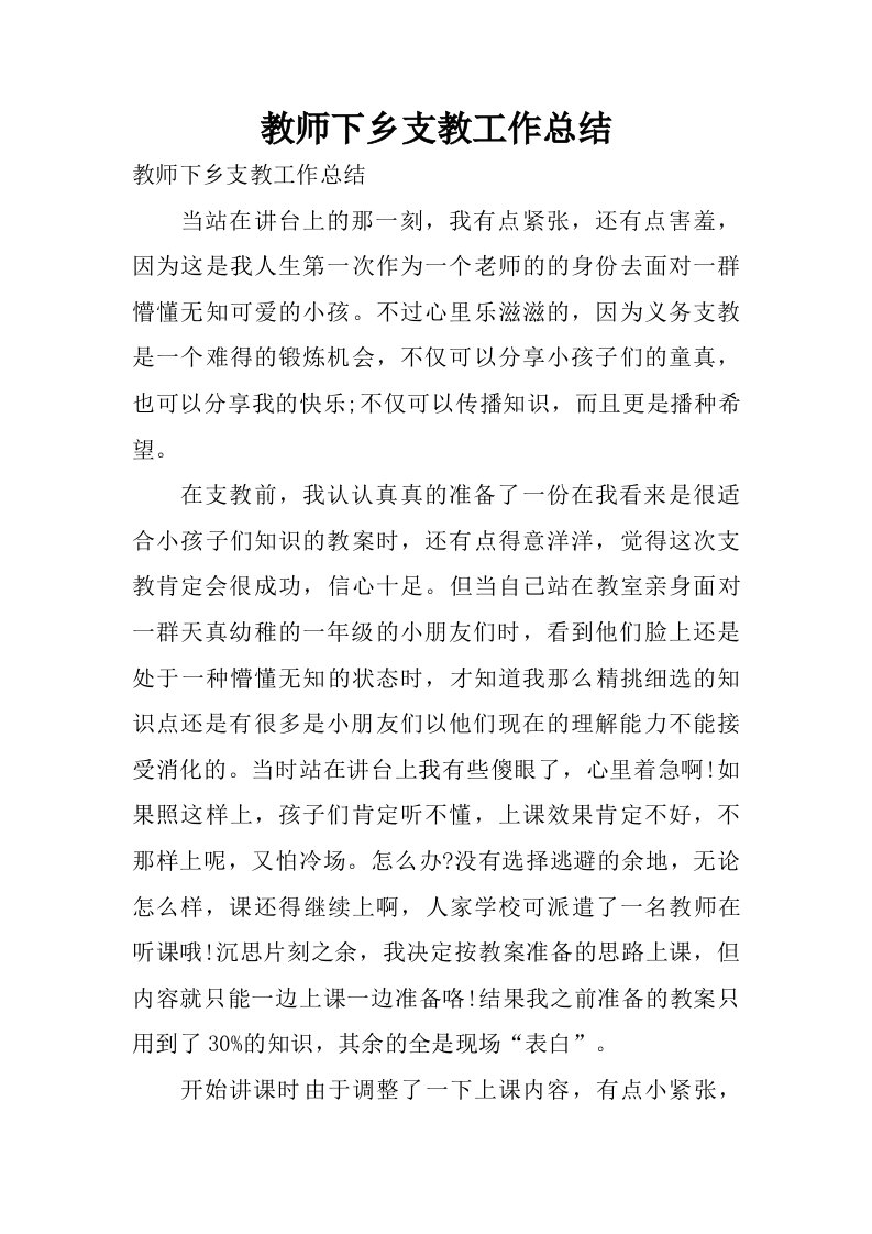 教师下乡支教工作总结_1.doc