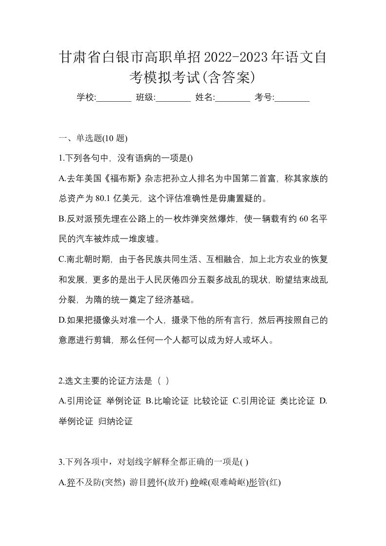 甘肃省白银市高职单招2022-2023年语文自考模拟考试含答案