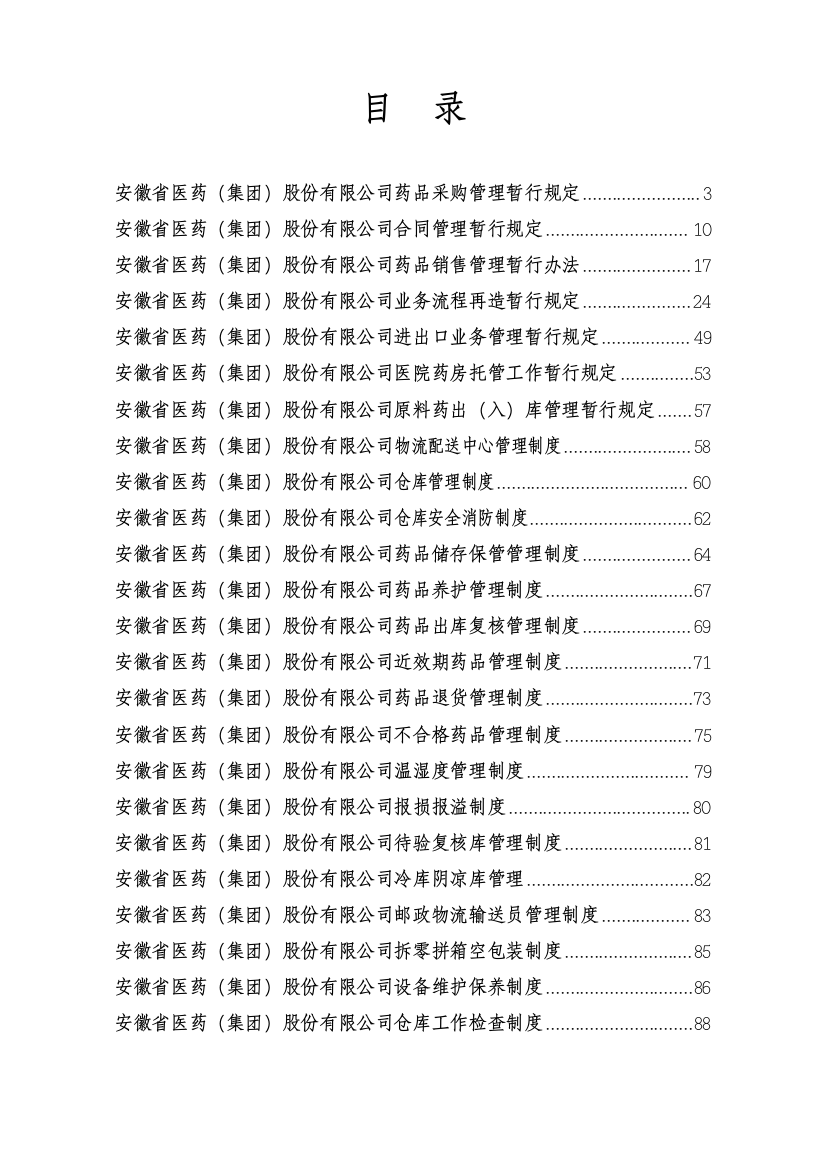 医药公司全套管理制度汇编