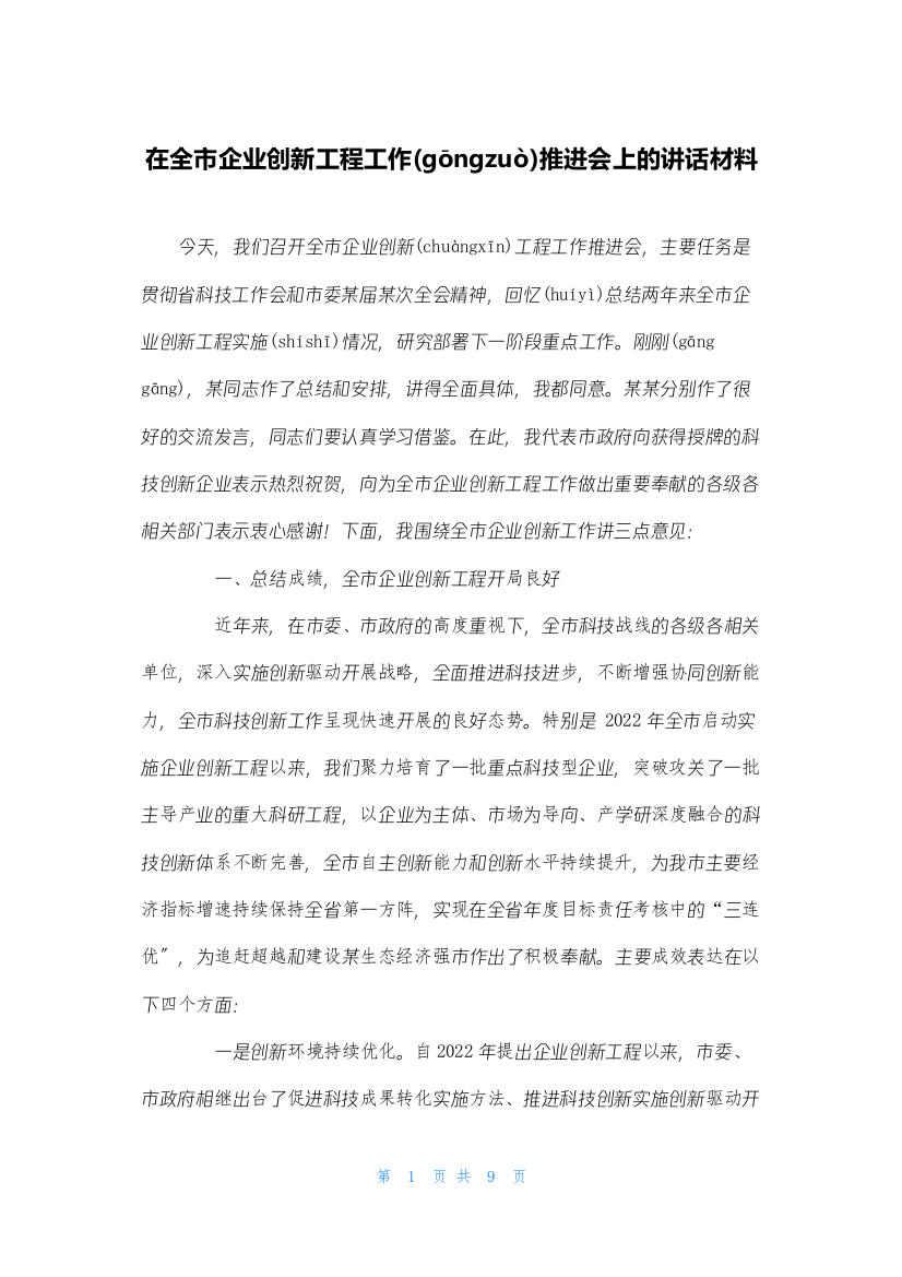 在全市企业创新工程工作推进会上的讲话材料