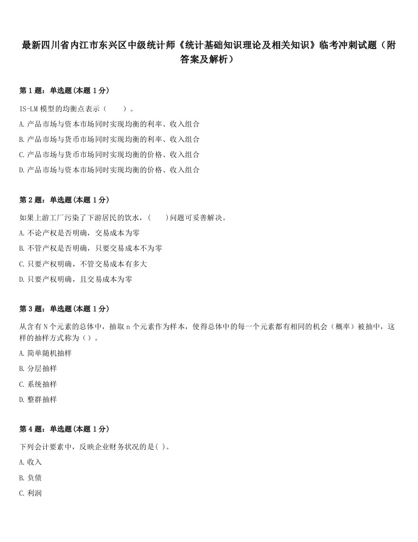 最新四川省内江市东兴区中级统计师《统计基础知识理论及相关知识》临考冲刺试题（附答案及解析）