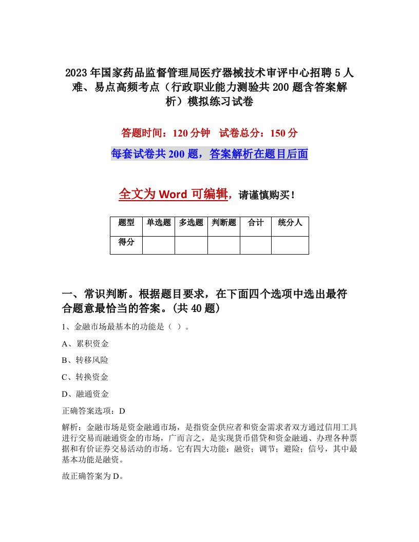 2023年国家药品监督管理局医疗器械技术审评中心招聘5人难易点高频考点行政职业能力测验共200题含答案解析模拟练习试卷