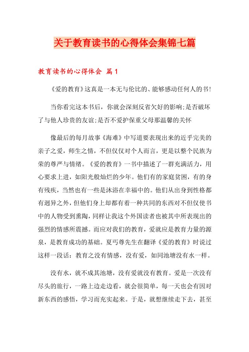 关于教育读书的心得体会集锦七篇