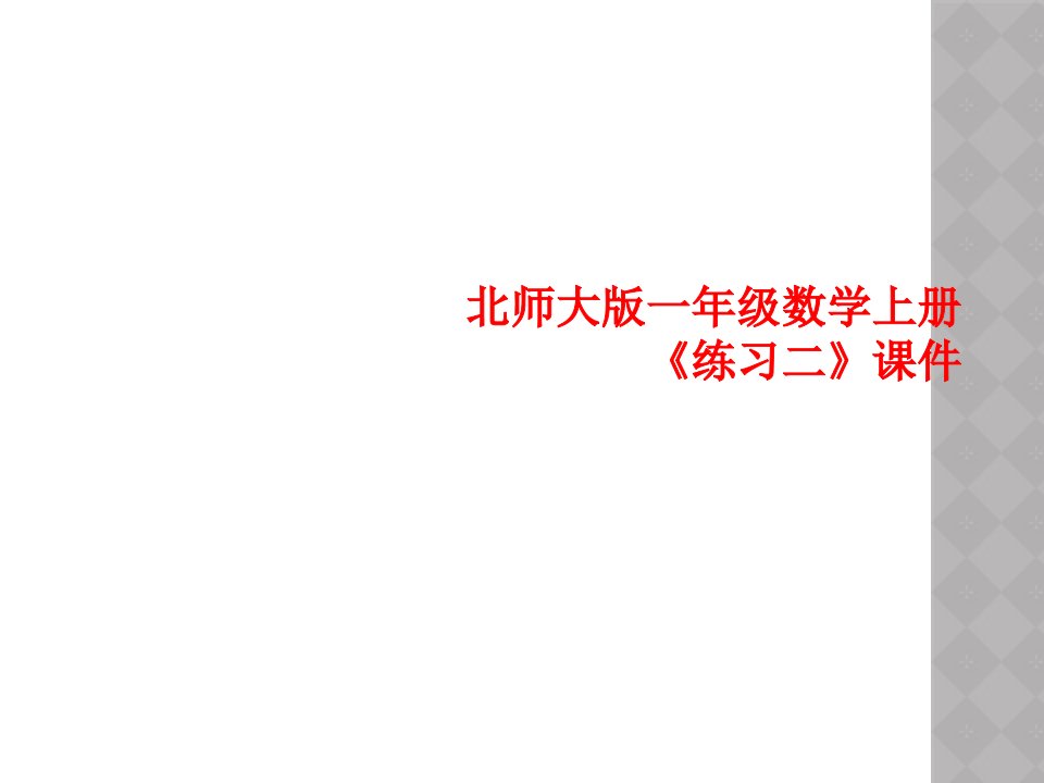 北师大版一年级数学上册练习二课件