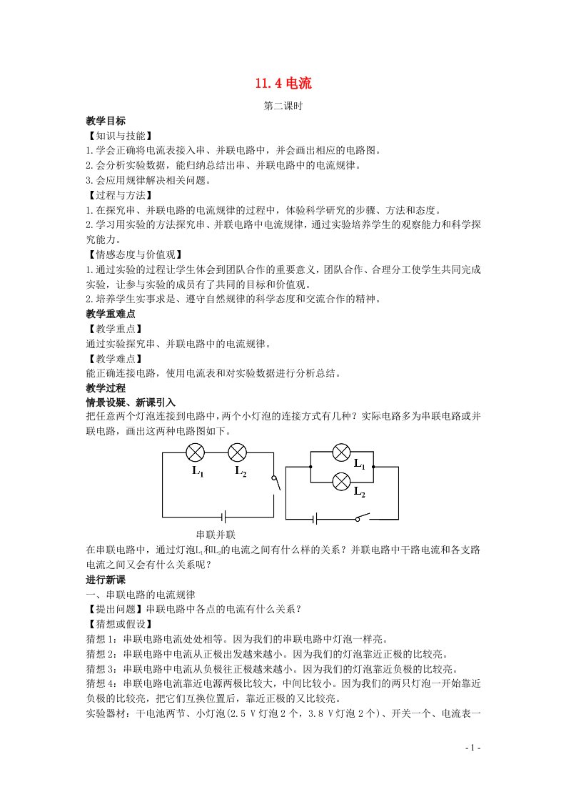 2022九年级物理全册第十一章简单电路11.4电流第2课时教案新版北师大版