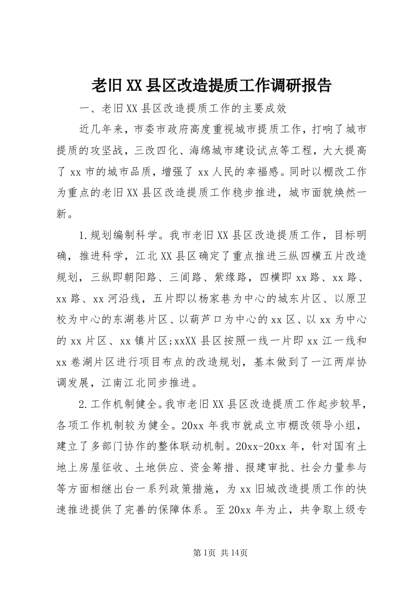 老旧XX县区改造提质工作调研报告