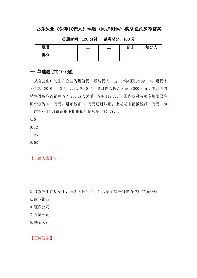 证券从业保荐代表人试题同步测试模拟卷及参考答案69