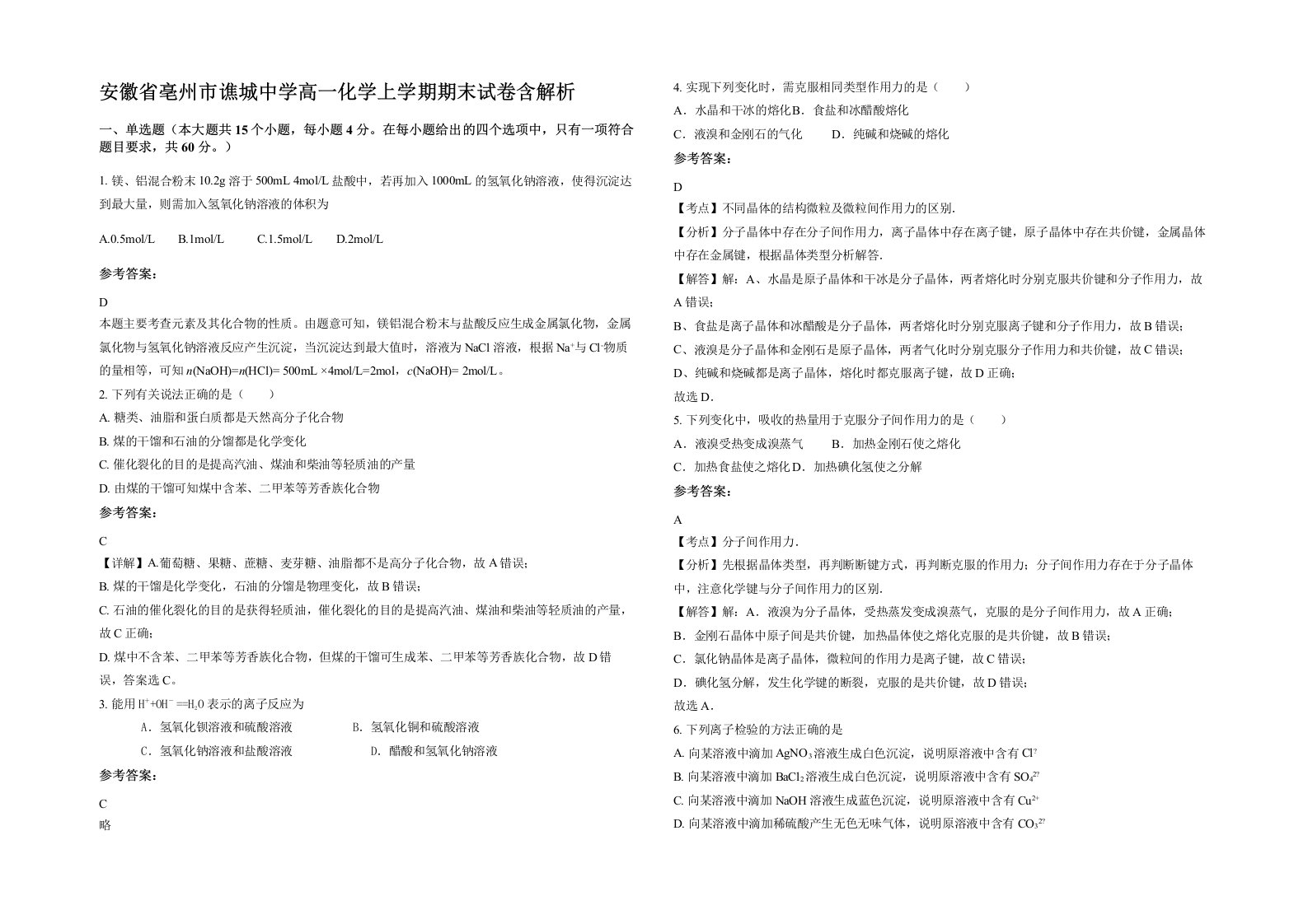 安徽省亳州市谯城中学高一化学上学期期末试卷含解析