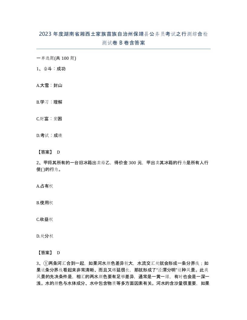 2023年度湖南省湘西土家族苗族自治州保靖县公务员考试之行测综合检测试卷B卷含答案