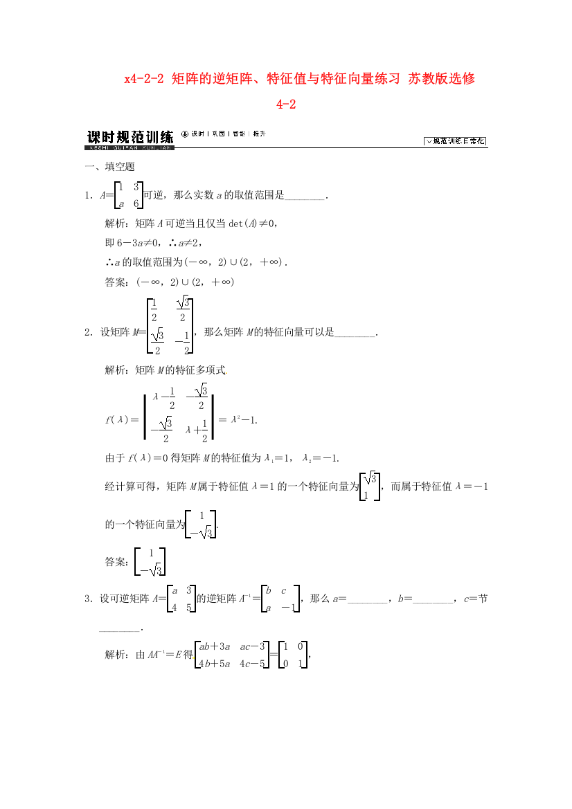 （整理版）x422矩阵的逆矩阵特征值与特征向量练习苏教选修