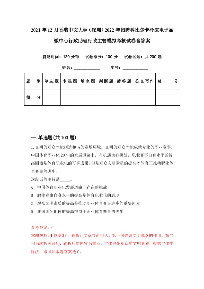 2021年12月香港中文大学深圳2022年招聘科比尔卡冷冻电子显微中心行政助理行政主管模拟考核试卷含答案9