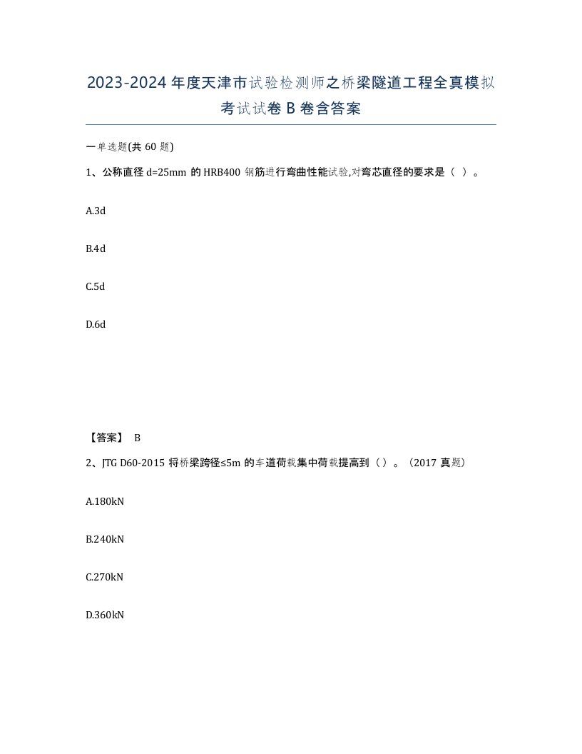 2023-2024年度天津市试验检测师之桥梁隧道工程全真模拟考试试卷B卷含答案