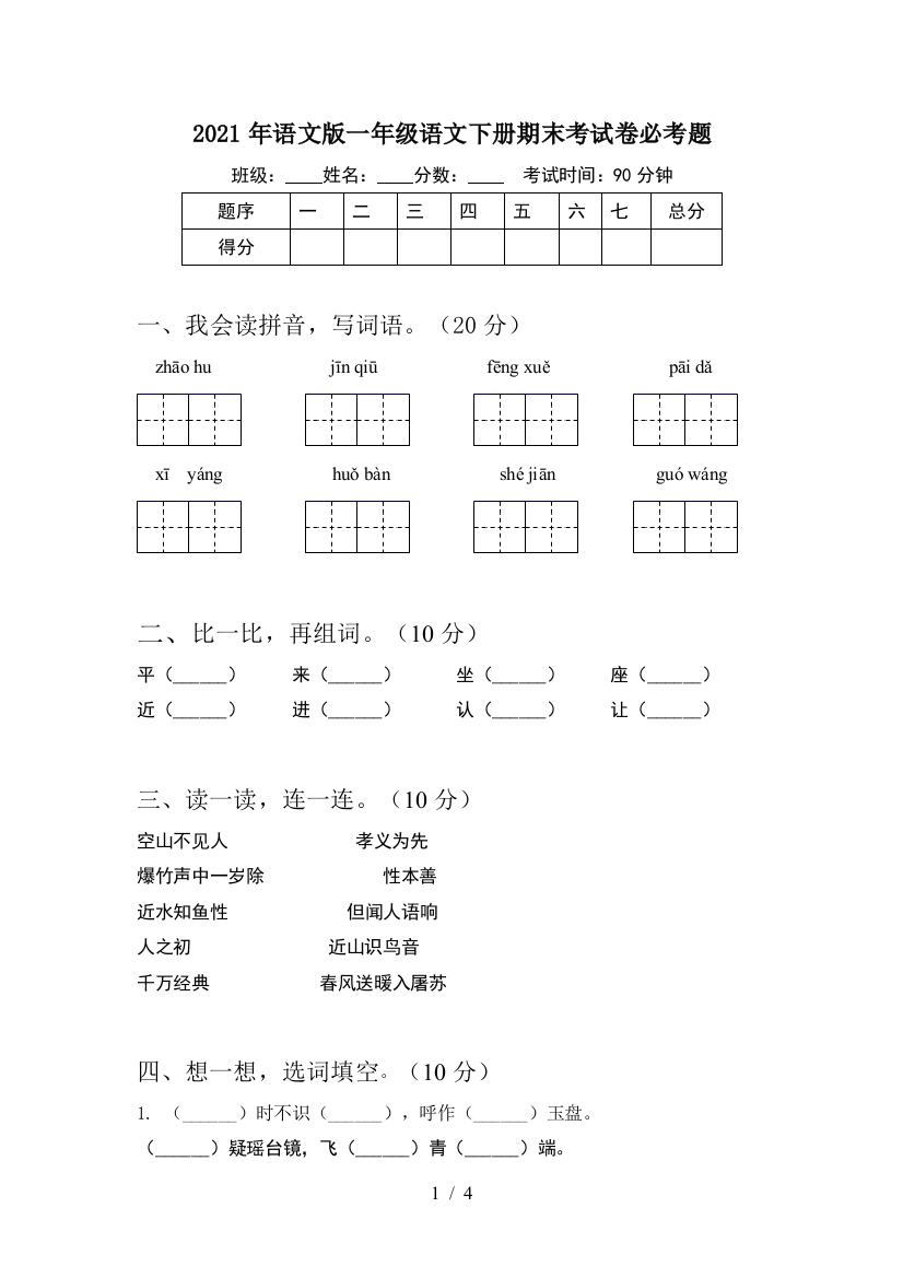 2021年语文版一年级语文下册期末考试卷必考题