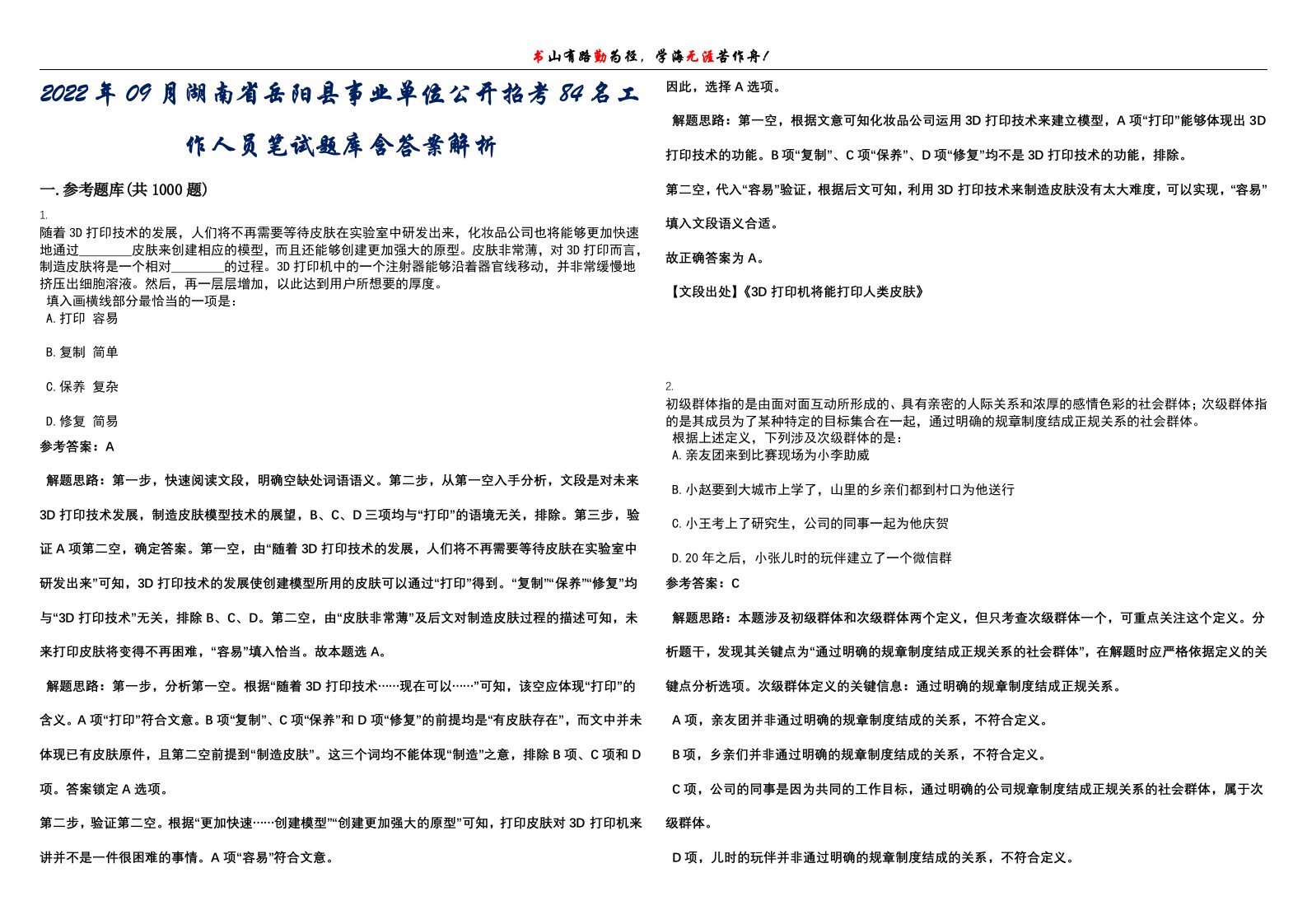 2022年09月湖南省岳阳县事业单位公开招考84名工作人员笔试题库含答案解析