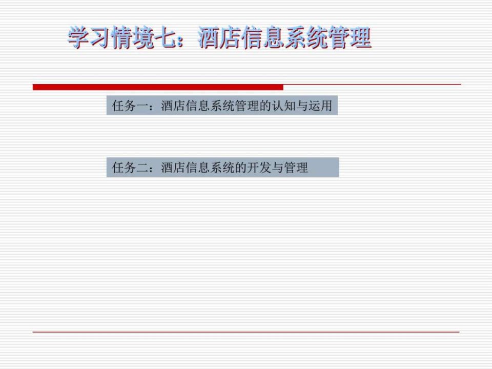 学习情境七酒店信息系统管理_图文.ppt