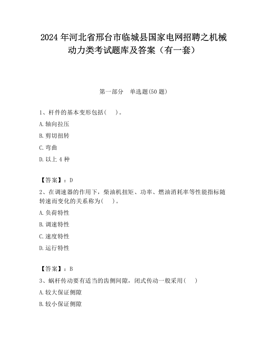 2024年河北省邢台市临城县国家电网招聘之机械动力类考试题库及答案（有一套）