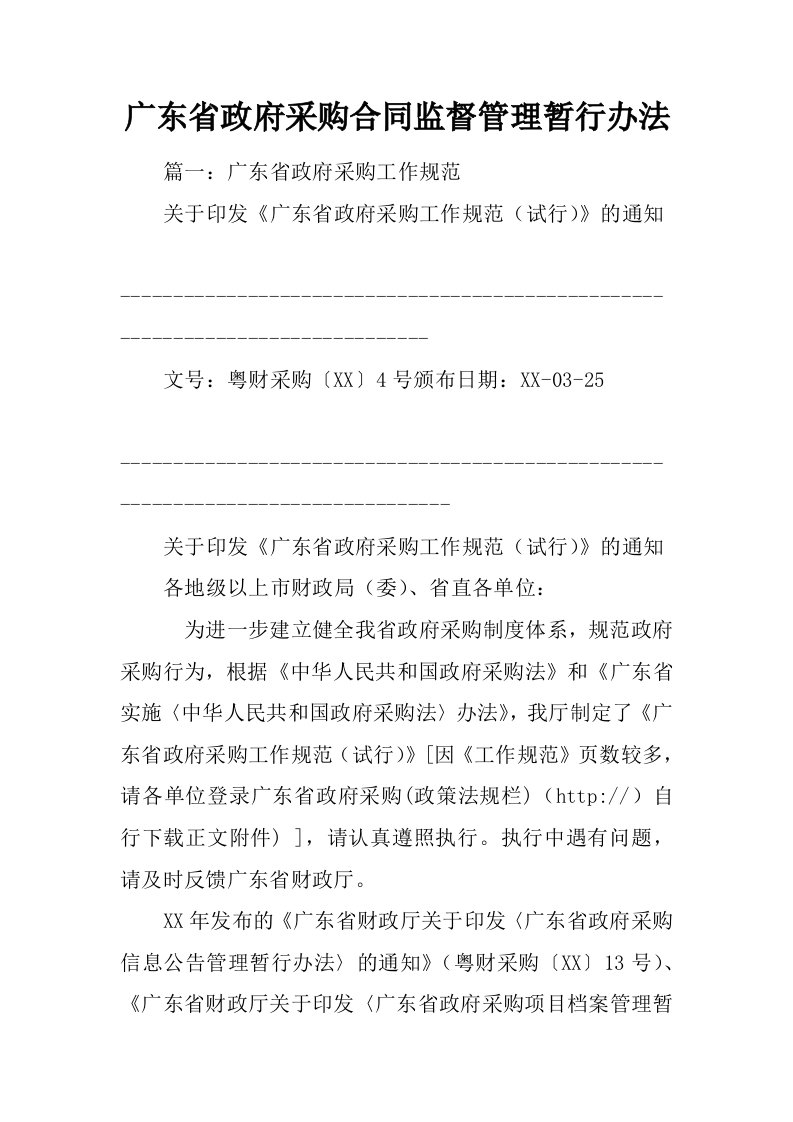 广东省政府采购合同监督管理暂行办法