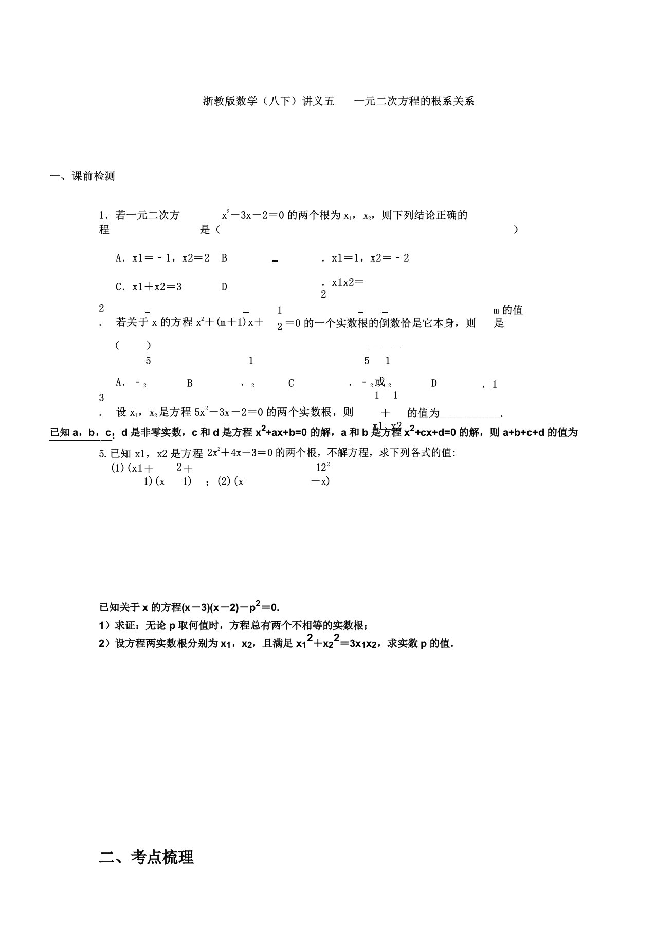 浙教版数学八年级下册讲义设计五一元二次方程的根系关系