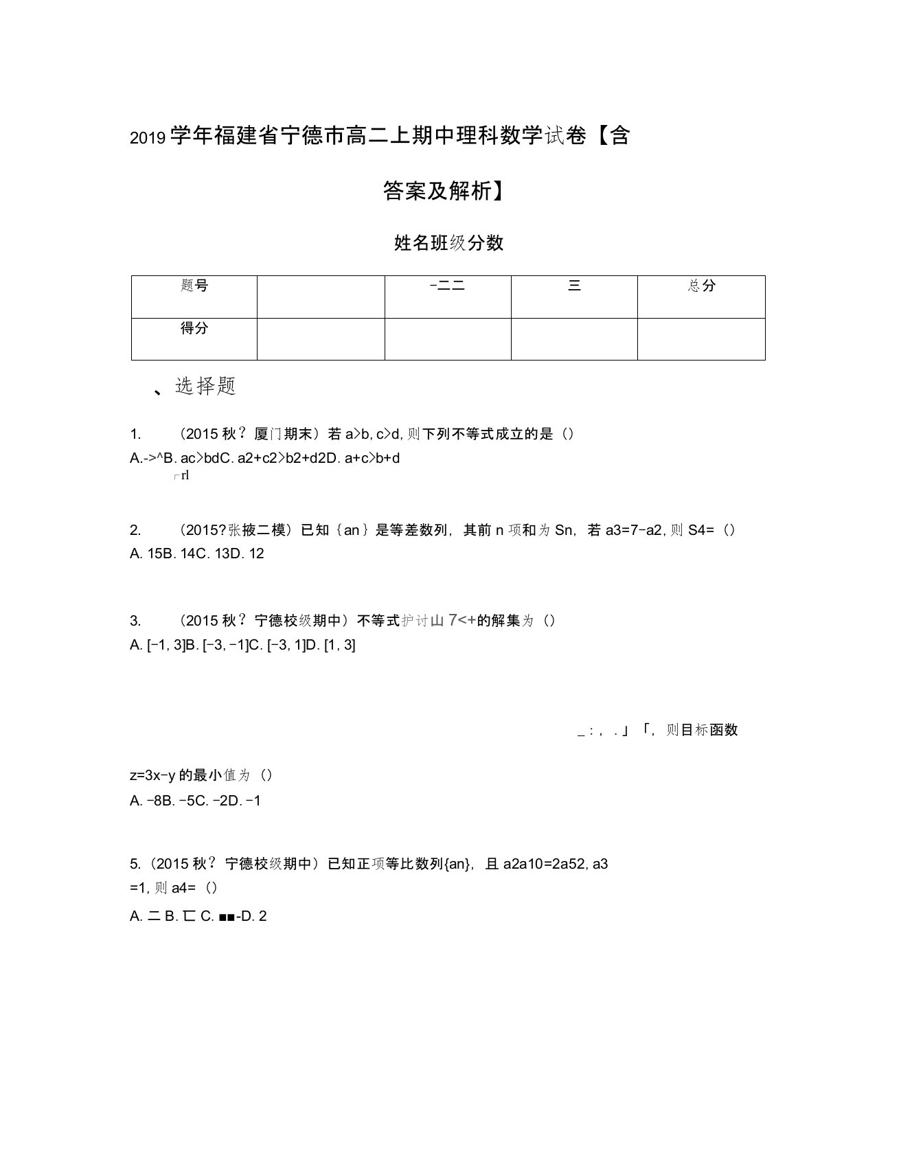 2019学年福建省宁德市高二上期中理科数学试卷【含答案及解析】