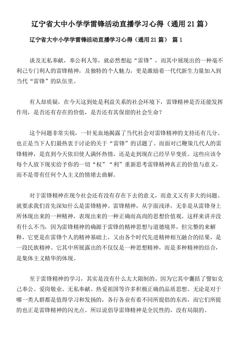 辽宁省大中小学学雷锋活动直播学习心得（通用21篇）