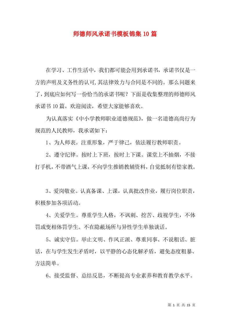 师德师风承诺书模板锦集10篇