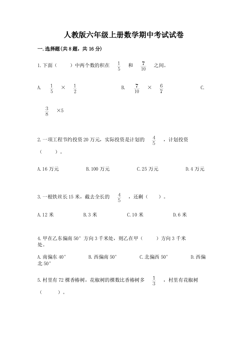 人教版六年级上册数学期中考试试卷加答案下载