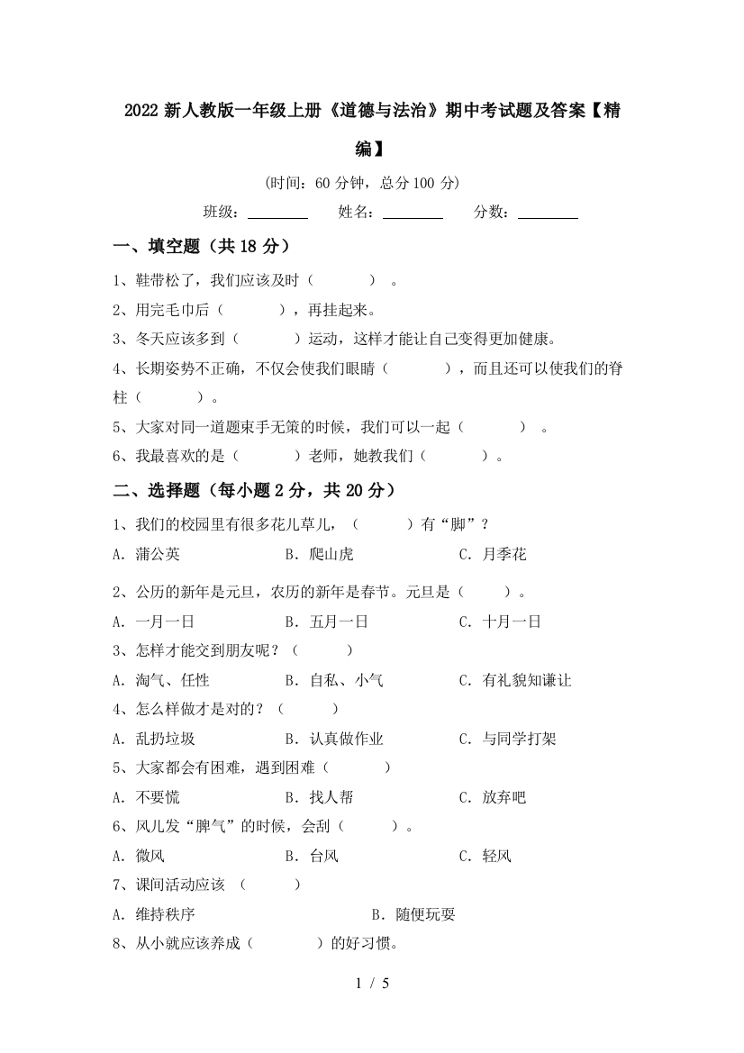 2022新人教版一年级上册《道德与法治》期中考试题及答案【精编】