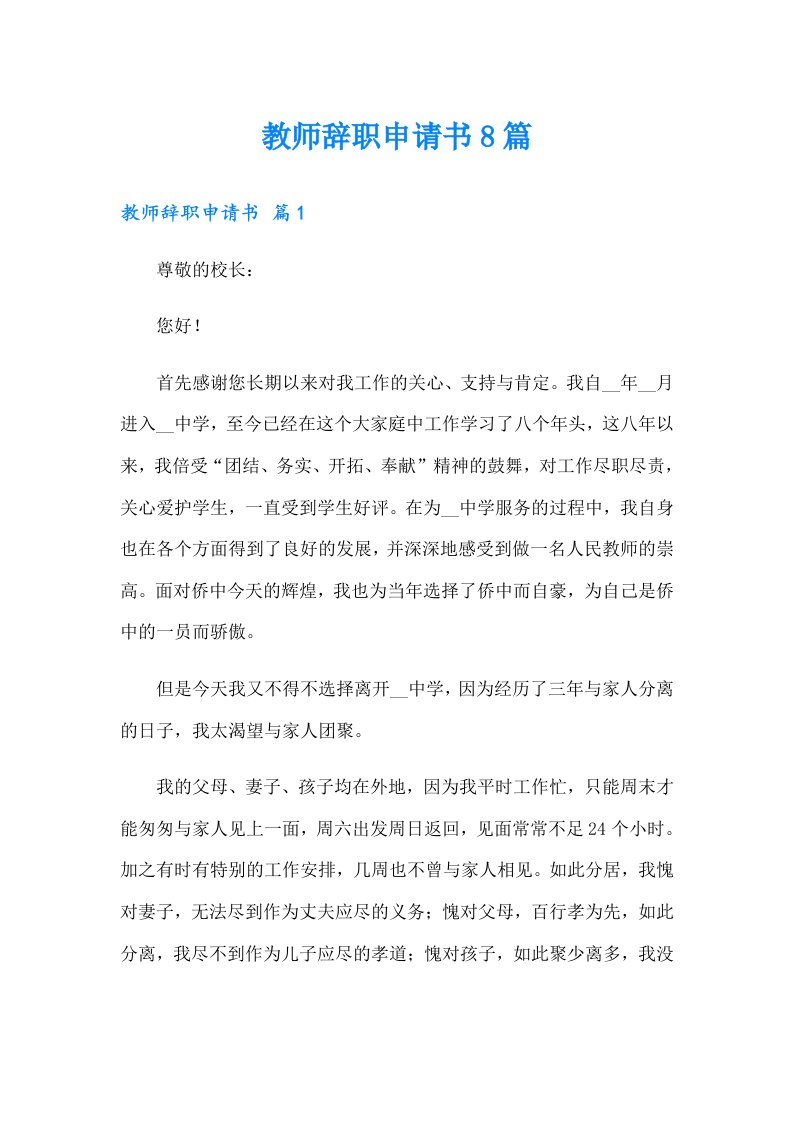 教师辞职申请书8篇