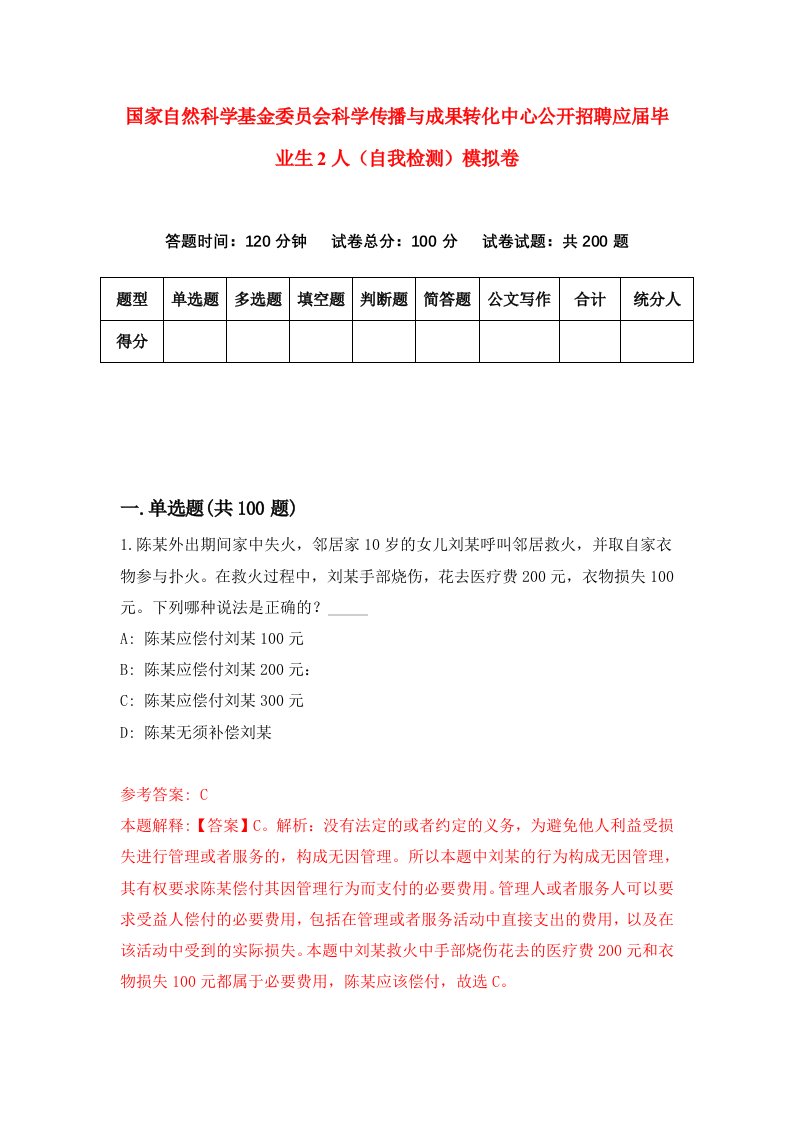 国家自然科学基金委员会科学传播与成果转化中心公开招聘应届毕业生2人自我检测模拟卷6