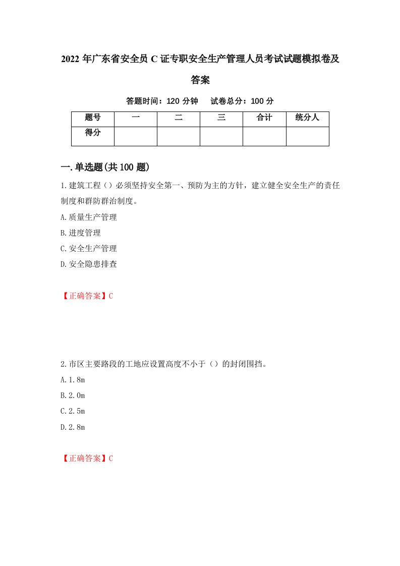 2022年广东省安全员C证专职安全生产管理人员考试试题模拟卷及答案65