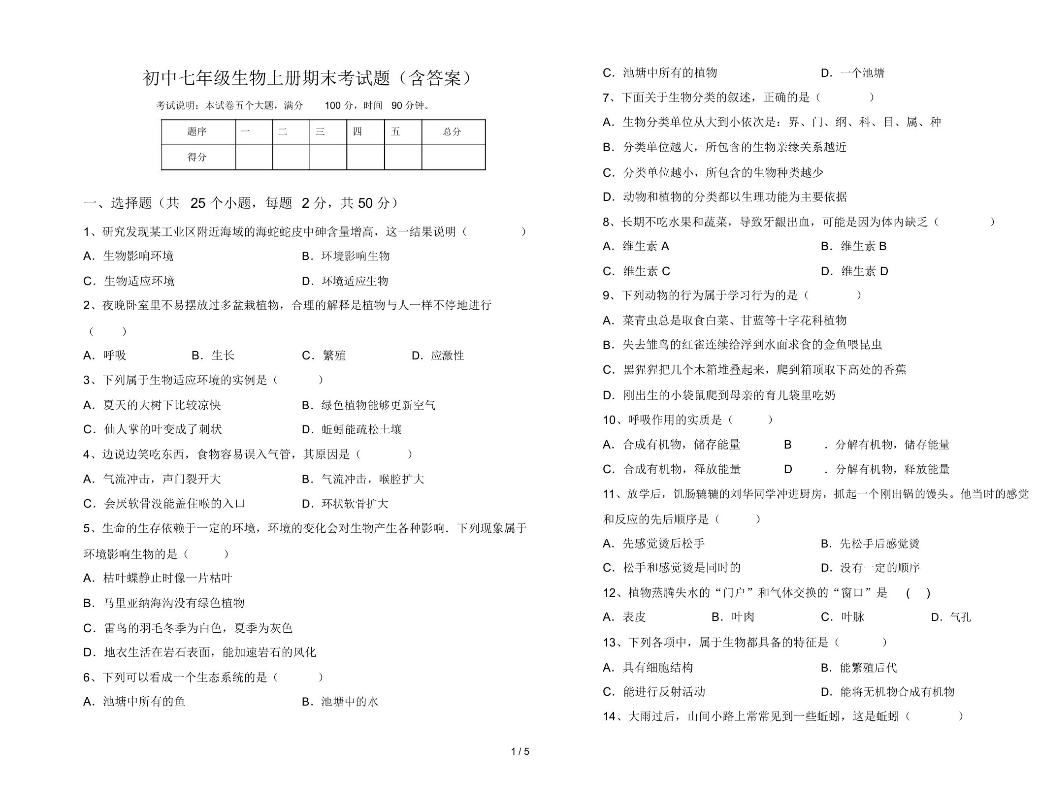 初中七年级生物上册期末考试题(含答案)