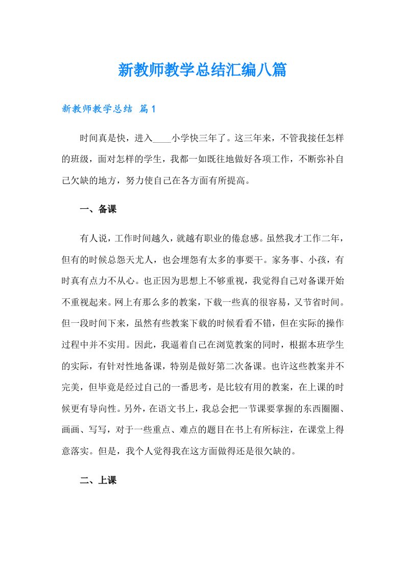 新教师教学总结汇编八篇