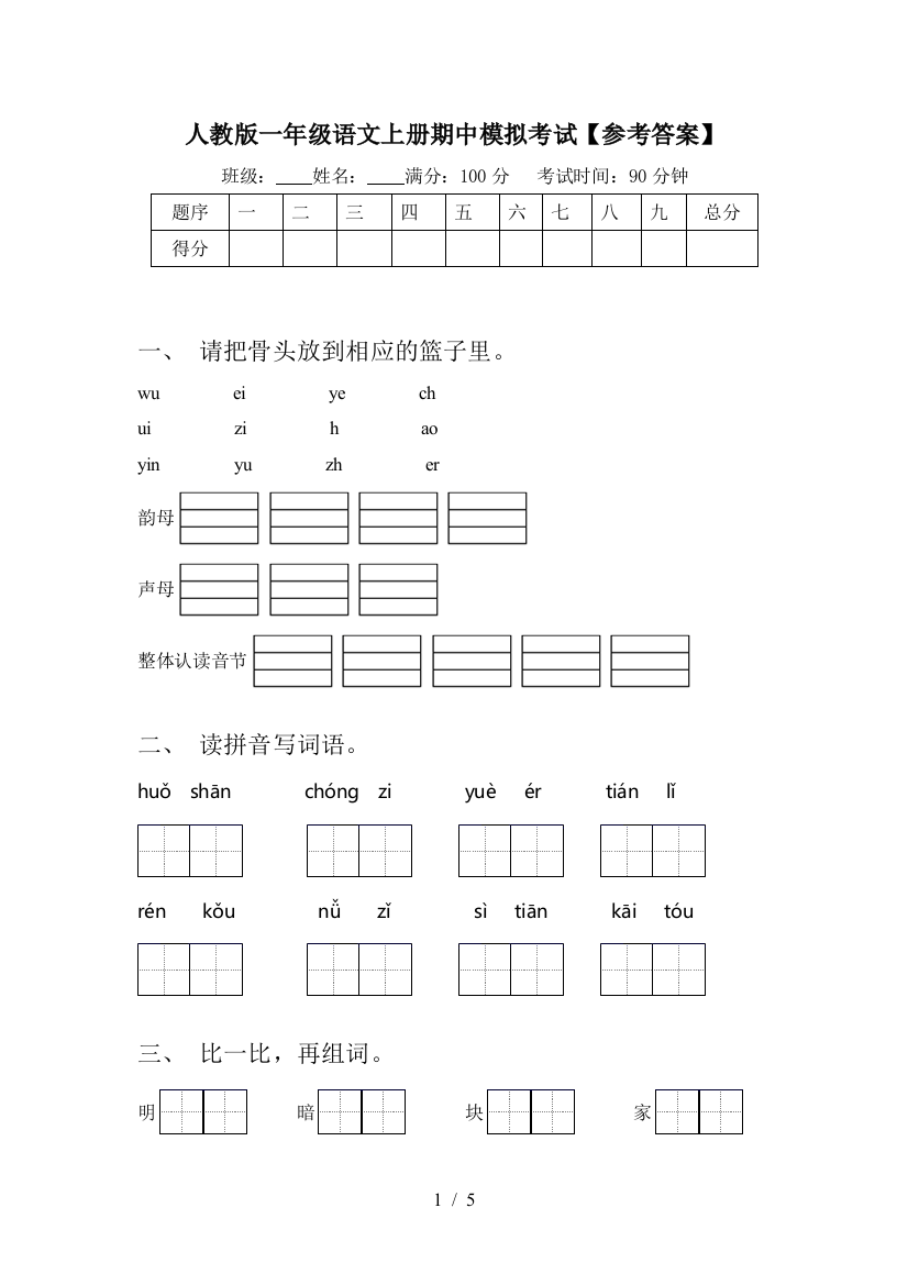 人教版一年级语文上册期中模拟考试【参考答案】