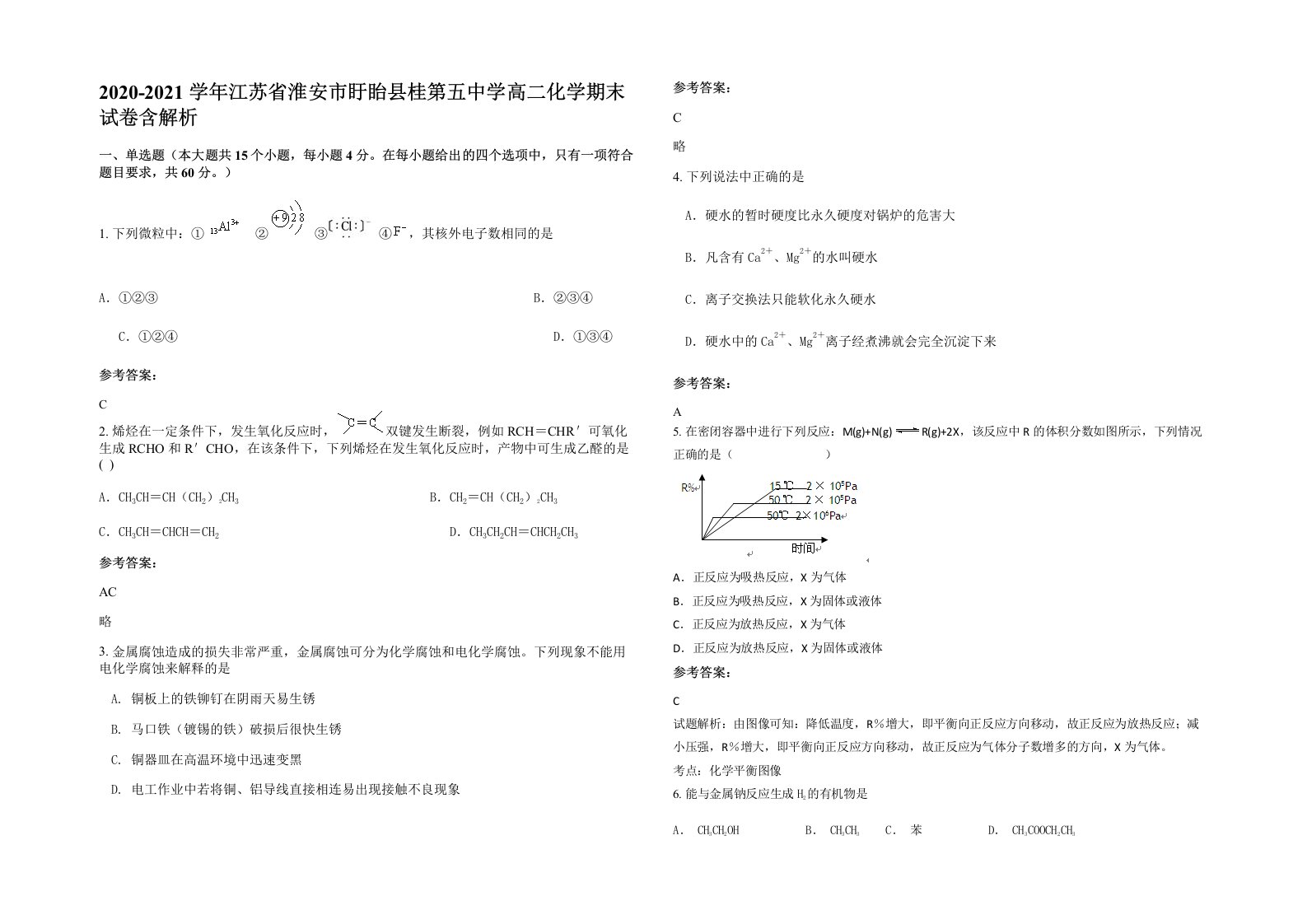 2020-2021学年江苏省淮安市盱眙县桂第五中学高二化学期末试卷含解析