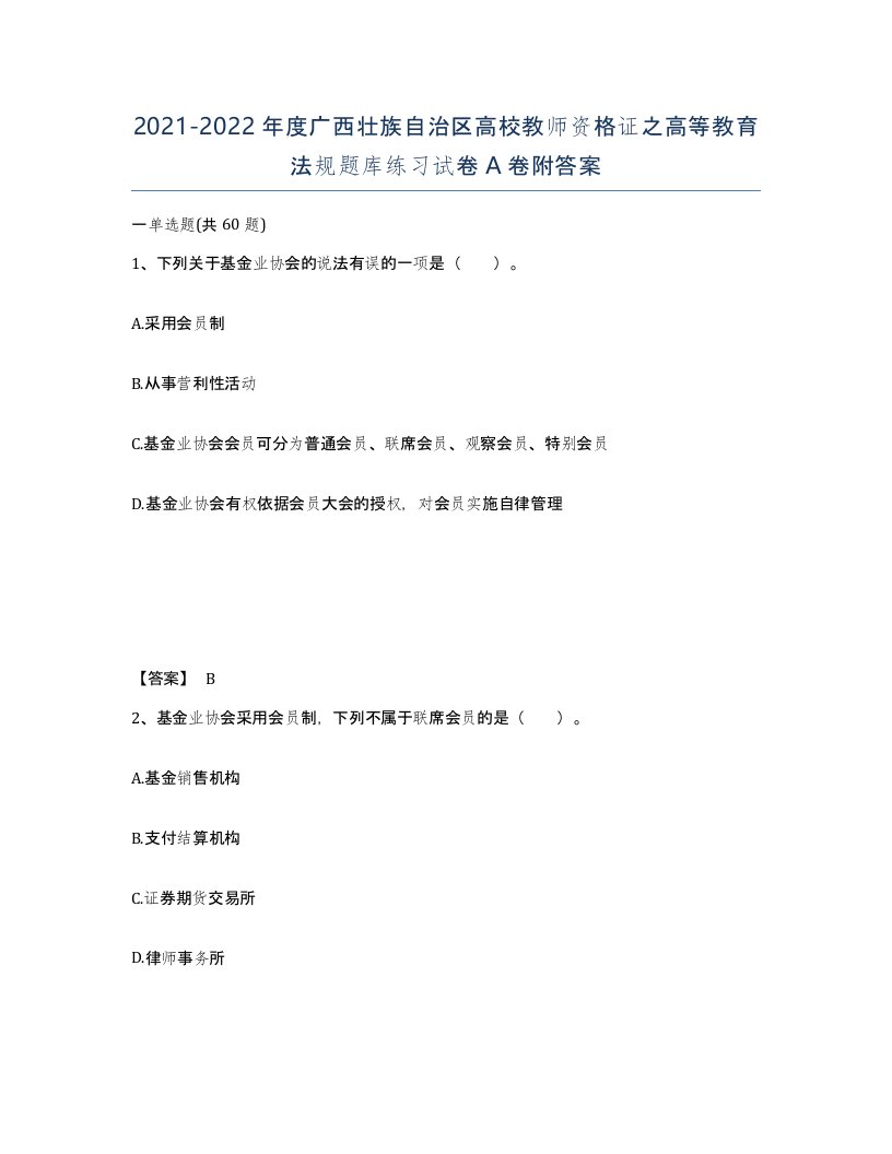 2021-2022年度广西壮族自治区高校教师资格证之高等教育法规题库练习试卷A卷附答案