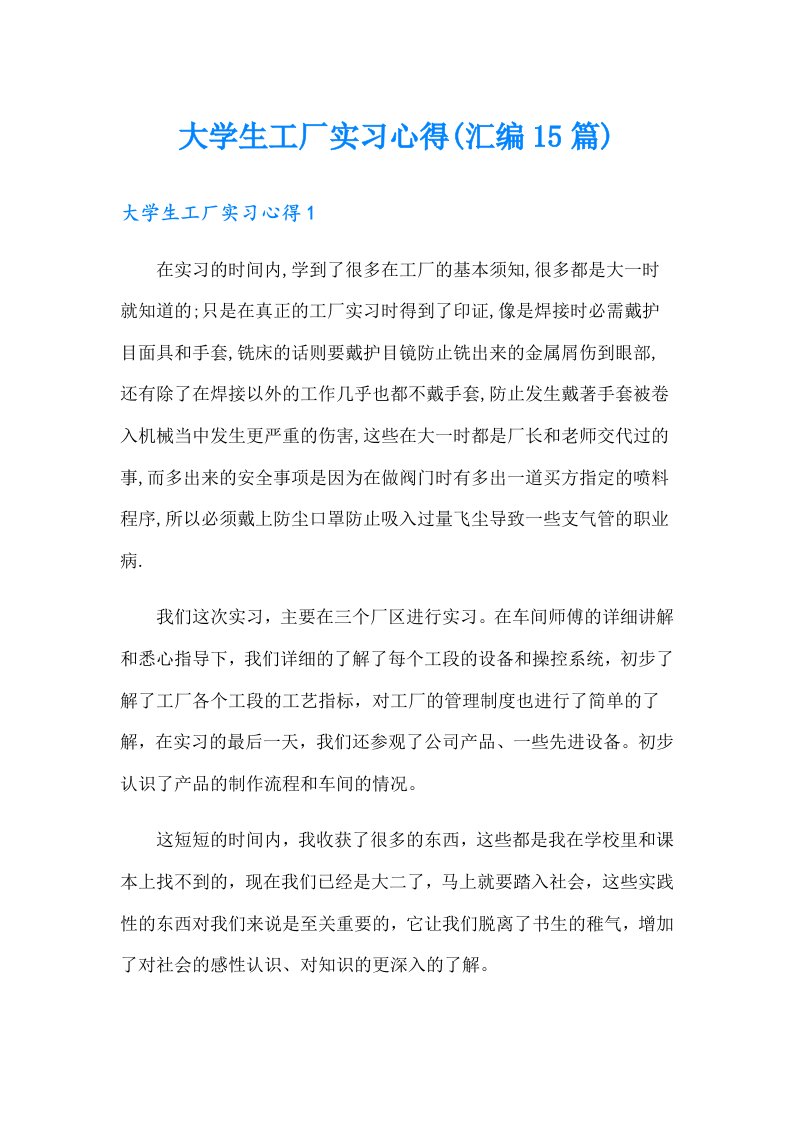 大学生工厂实习心得(汇编15篇)