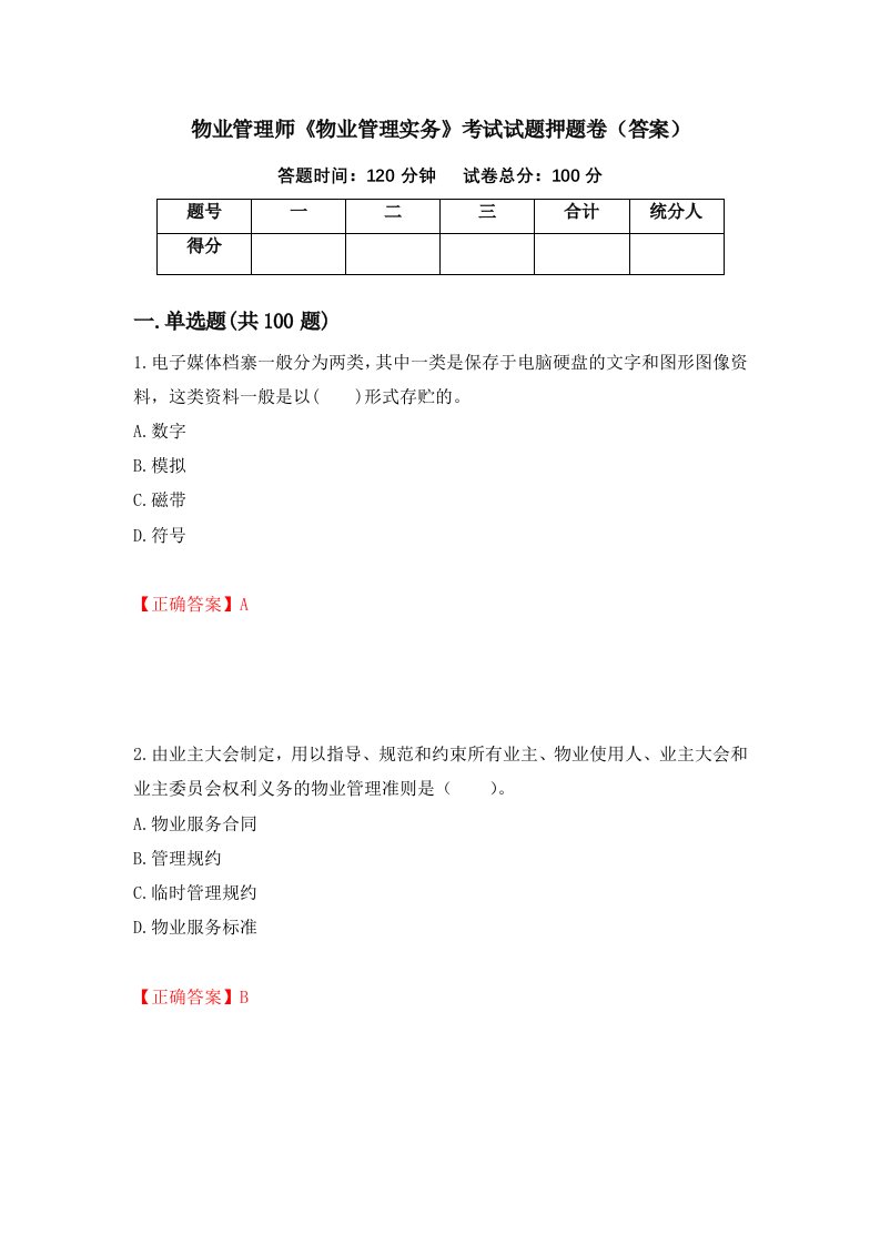 物业管理师物业管理实务考试试题押题卷答案89