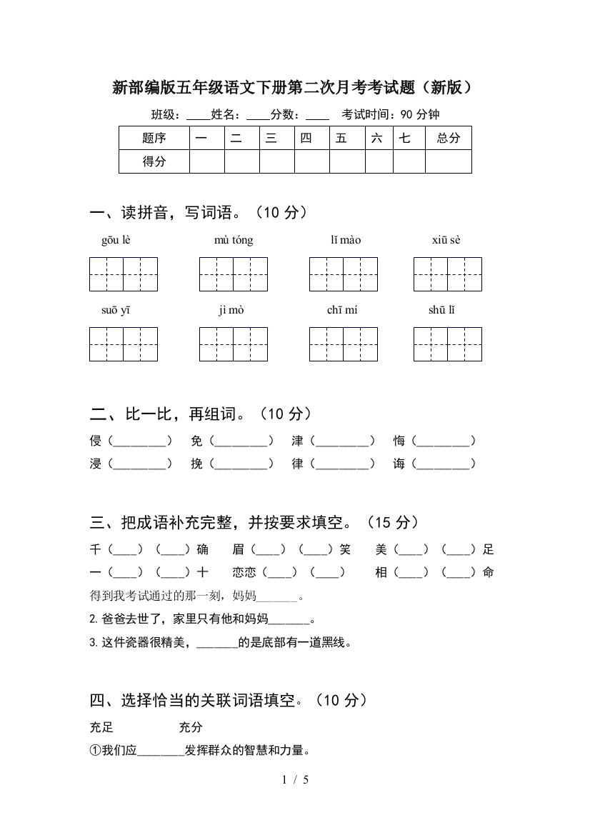 新部编版五年级语文下册第二次月考考试题(新版)